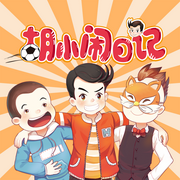 胡小闹日记第三辑：|情商篇