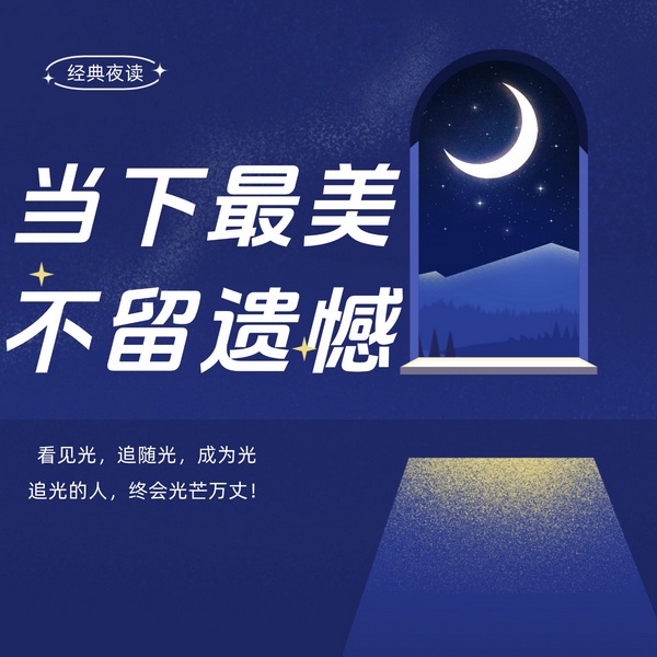 当下最美,不留遗憾|经典夜听