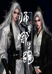 清冷师尊他以身解毒-江小荣-书耽有声