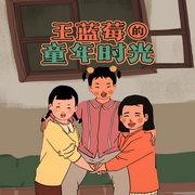 王蓝莓的童年时光|儿童故事|日常爆笑|亲子成长--森宇股份