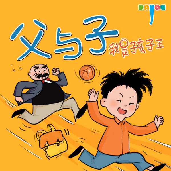 爆笑父与子：我是孩子王|亲子笑话|睡前故事
