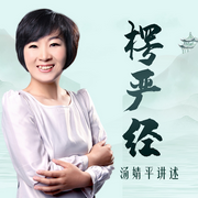 一听就懂的|楞严经-佚名-汤婧平学佛笔记