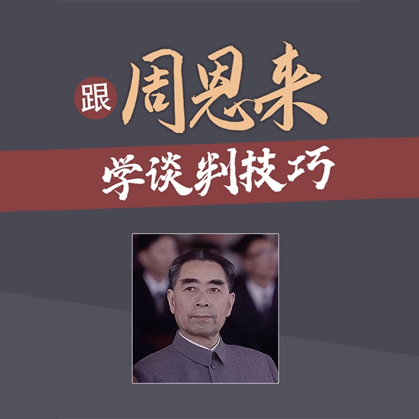 跟周恩来学谈判技巧