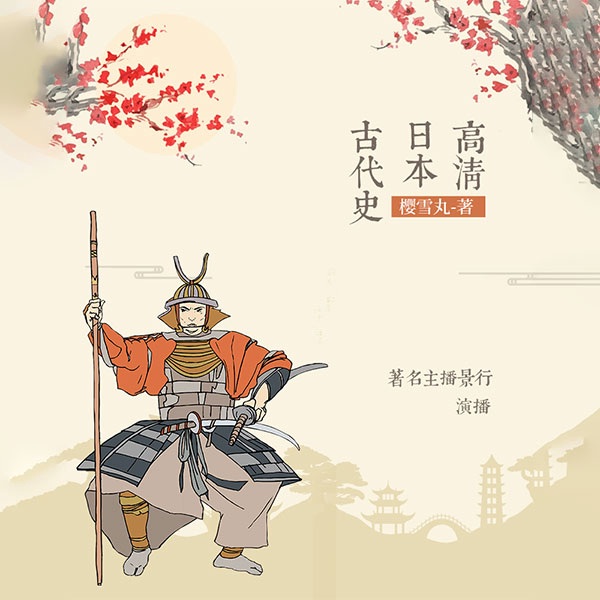高清日本古代史