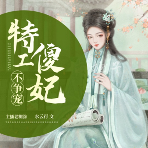 特工傻妃不争宠