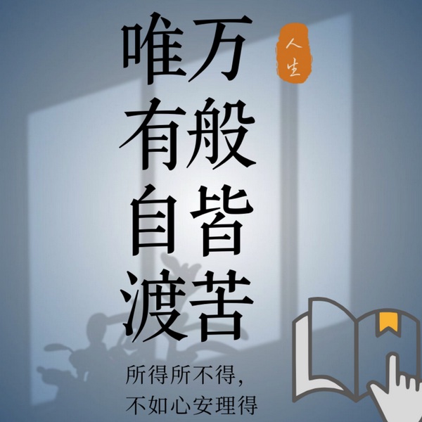 万般皆苦,唯有自渡