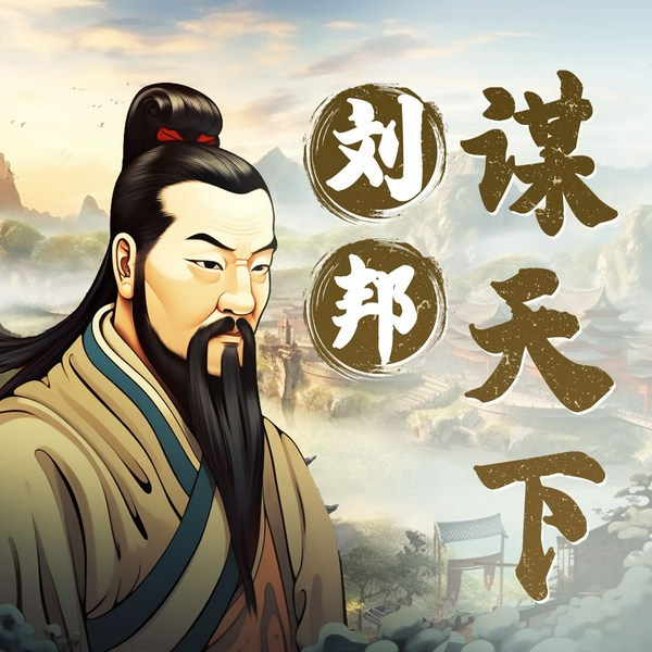 刘邦：小混混如何逆袭称王|刘邦传奇|大汉王朝|楚汉争霸