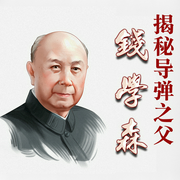 钱学森回国与两弹真相|钱氏家族&钱氏家训|导弹之父-李慕南-主播一路听天下