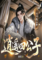 逍遥四公子|26年最新版|轻松搞笑|穿越逆袭|精品有声-修果-慕山南