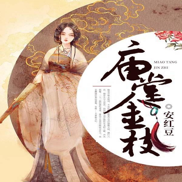 庙堂金枝