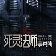 死灵法师事务所-佚名-进宝，王珏，鸿达以太