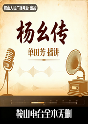杨幺传-佚名-鞍山广播评书