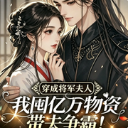 穿成将军夫人我囤亿万物资带夫争霸|女强|争霸-勇闯-光芒声音工作室