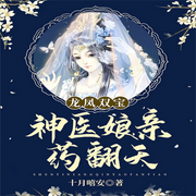 龙凤双宝：神医娘亲药翻天-佚名-晚安
