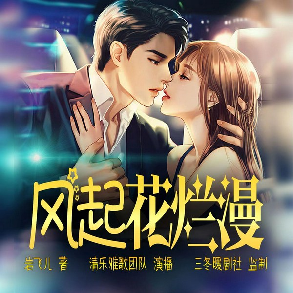 风起花烂漫|多播|清乐雅歌演播|都市丽人|成长励志