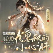 重生成了阴鸷九皇叔的小心肝-佚名-兜兜的鸾