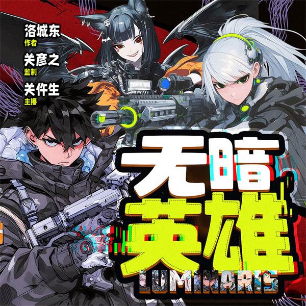 无暗英雄|关彦之监制|无暗纪元|奇幻科技|多人剧