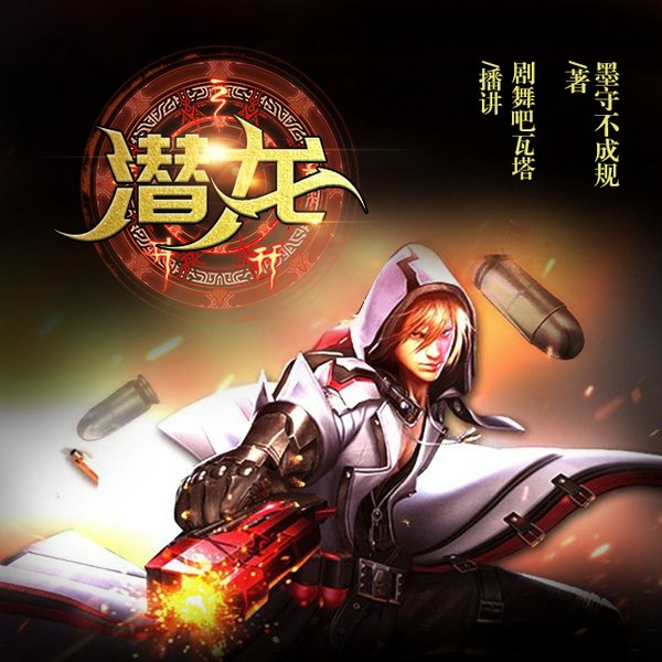 潜龙