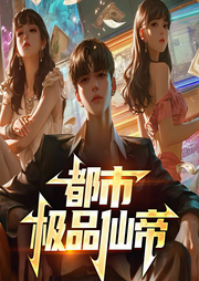 都市极品仙帝|重生修仙混都市-佚名-开声芝麻