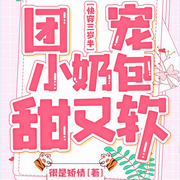 快穿三岁半：团宠小奶包甜又软|多人精品-很是矫情-东皇太女