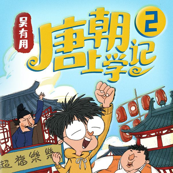 吴有用·唐朝上学记(第二辑)|锋叔叔