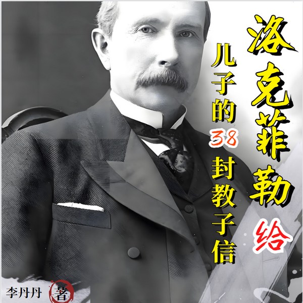 洛克菲勒给儿子的38封教子信