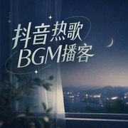 抖音热歌BGM播客-佚名-起风了