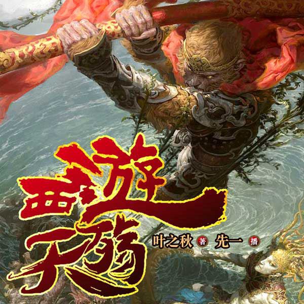 西游天殇