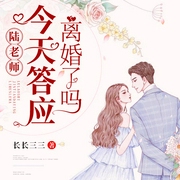 陆老师今天答应离婚了吗-长长三三-播音出门问问AI主播