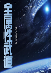 全属性武道|上部完结-莫入江湖-播音希音