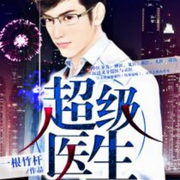 超级医生-佚名-浅夏轻聆