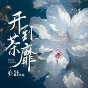 开到荼蘼|亦舒|禁忌之恋|精神控制|命案--喜马拉雅