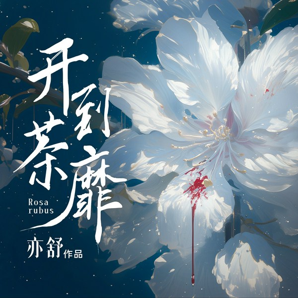 开到荼蘼|亦舒|禁忌之恋|精神控制|命案