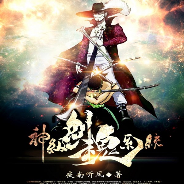 神级剑魂系统|智能语音录制】|漫改|穿越|衍生同人