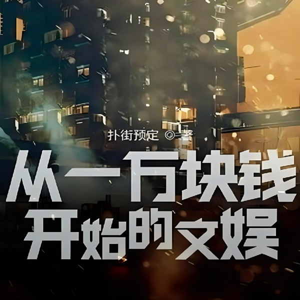 从一万块钱开始的文娱|娱乐明星