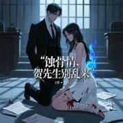 蚀骨情：贺先生，别乱来-风吹落叶-一路听天下