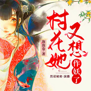 村花她又想作妖了|穿越搞笑-佚名-然诺秘密