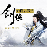 她们说我是剑侠-佚名-主播十七啊