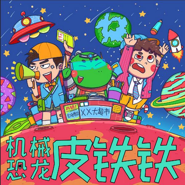 机械恐龙皮铁铁|我叫皮大宝|爆笑儿童