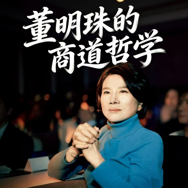 董明珠的商道哲学|创业|奋斗|女性成功