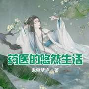 药医的悠然生活-佚名-云雀儿