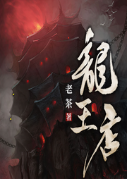 龙王店|鬼借钱-老茶-有声刘忙