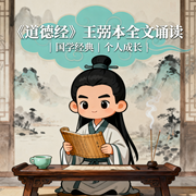 道德经|王弼本全文诵读|权威通行本-老子-云栖声声