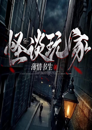 怪谈玩家|规则类怪谈|薄情书生|无限流|多人有声剧-佚名-集声剧社