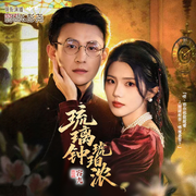 琉璃钟，琥珀浓|大清格格穿成民国商女|彭尧&篛藜|民国多人剧HE-容九-莱悦文化