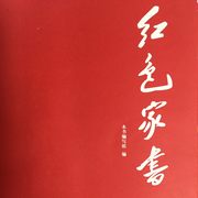 红色家书-佚名-静静子