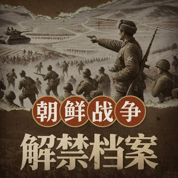 朝鲜战争解密档案|抗美援朝|毛泽东彭德怀毛岸英|长津湖上甘岭