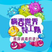 病毒世界特工队：揭穿病毒的诡计-佚名-啊哈少儿，趣TV