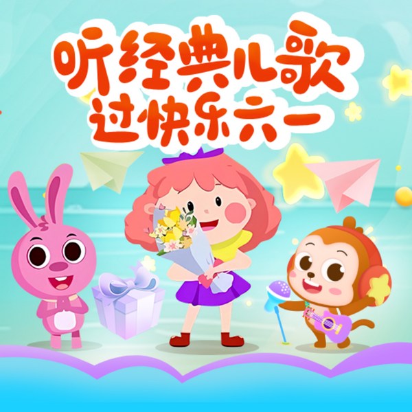 庆祝六一|儿童节日快乐歌