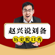 赵兴历史脱口秀-赵兴-主播读客熊猫君